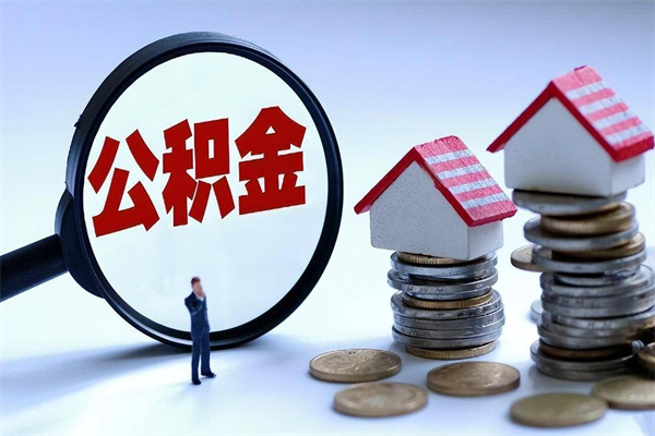 晋中代取公积金怎么收费（晋中欠了很多网贷想用公积金还）