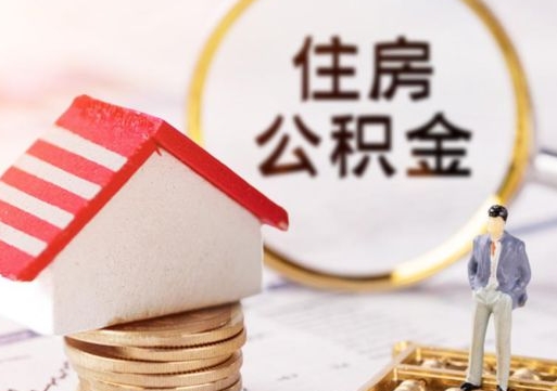 晋中公积金提取出来后悔了（晋中公积金一直存着好吗）